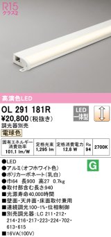 オーデリック　OL291181R　間接照明 調光 調光器別売 LED一体型 電球色 屋内用 薄型 長900 オフホワイト