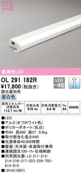 オーデリック　OL291182R　間接照明 調光 調光器別売 LED一体型 昼白色 屋内用 薄型 長600 オフホワイト