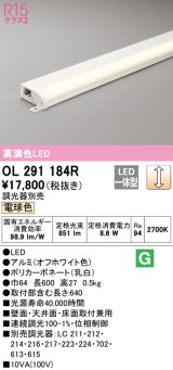 オーデリック　OL291184R　間接照明 調光 調光器別売 LED一体型 電球色 屋内用 薄型 長600 オフホワイト