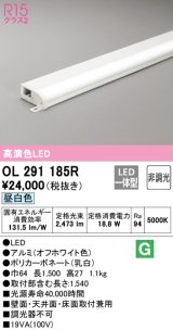 オーデリック　OL291185R　間接照明 非調光 LED一体型 昼白色 屋内用 薄型 長1500 オフホワイト