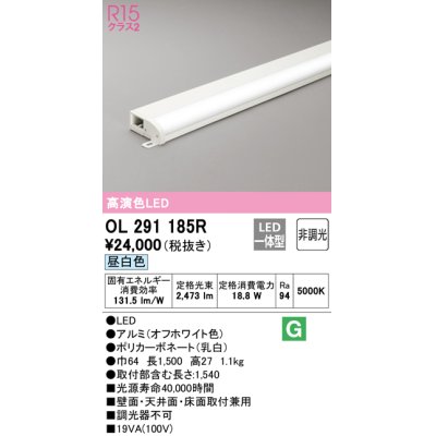 画像1: オーデリック　OL291185R　間接照明 非調光 LED一体型 昼白色 屋内用 薄型 長1500 オフホワイト