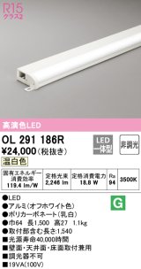 オーデリック　OL291186R　間接照明 非調光 LED一体型 温白色 屋内用 薄型 長1500 オフホワイト