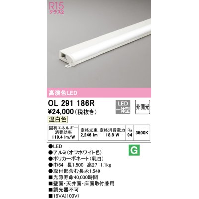 画像1: オーデリック　OL291186R　間接照明 非調光 LED一体型 温白色 屋内用 薄型 長1500 オフホワイト