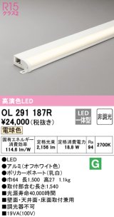 オーデリック　OL291187R　間接照明 非調光 LED一体型 電球色 屋内用 薄型 長1500 オフホワイト