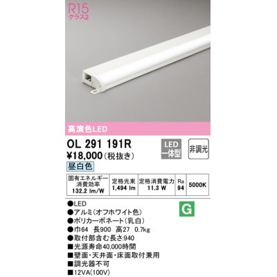 画像1: オーデリック　OL291191R　間接照明 非調光 LED一体型 昼白色 屋内用 薄型 長900 オフホワイト