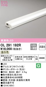 オーデリック　OL291192R　間接照明 非調光 LED一体型 温白色 屋内用 薄型 長900 オフホワイト