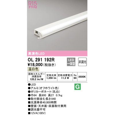 画像1: オーデリック　OL291192R　間接照明 非調光 LED一体型 温白色 屋内用 薄型 長900 オフホワイト