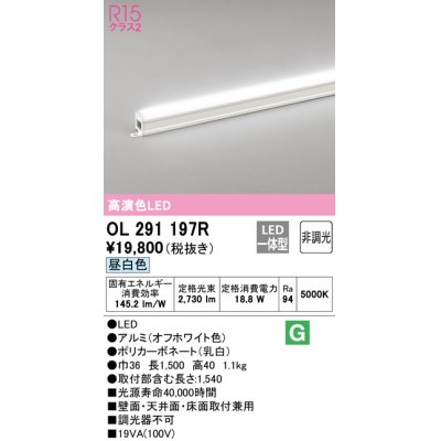 画像1: オーデリック　OL291197R　間接照明 非調光 LED一体型 昼白色 屋内用 長1500 オフホワイト