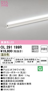 オーデリック　OL291199R　間接照明 非調光 LED一体型 温白色 屋内用 長1500 オフホワイト