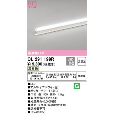 画像1: オーデリック　OL291199R　間接照明 非調光 LED一体型 温白色 屋内用 長1500 オフホワイト