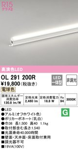 オーデリック　OL291200R　間接照明 非調光 LED一体型 電球色 屋内用 長1500 オフホワイト