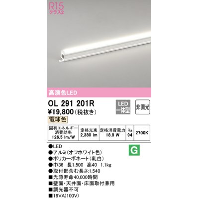 画像1: 【数量限定特価】オーデリック OL291201R 間接照明 非調光 LED一体型 電球色 屋内用 長1500 オフホワイト ￡