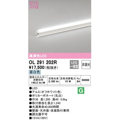 画像1: オーデリック　OL291202R　間接照明 非調光 LED一体型 昼白色 屋内用 長1200 オフホワイト