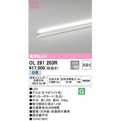 画像1: オーデリック　OL291203R　間接照明 非調光 LED一体型 白色 屋内用 長1200 オフホワイト