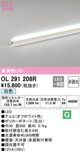 オーデリック　OL291208R　間接照明 非調光 LED一体型 白色 屋内用 長900 オフホワイト