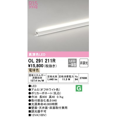 画像1: 【数量限定特価】オーデリック OL291211R 間接照明 非調光 LED一体型 電球色 屋内用 長900 オフホワイト ￡