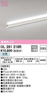 オーデリック　OL291218R　間接照明 非調光 LED一体型 白色 屋内用 長300 端部用 オフホワイト