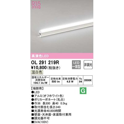 画像1: オーデリック　OL291219R　間接照明 非調光 LED一体型 温白色 屋内用 長300 端部用 オフホワイト