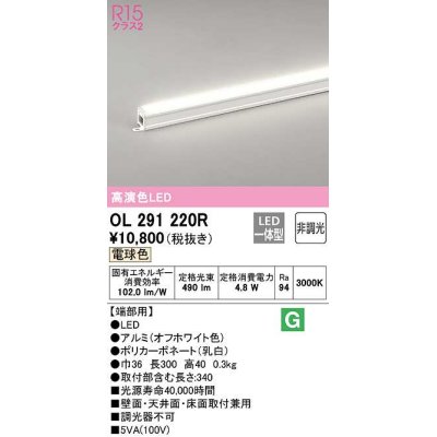 画像1: オーデリック　OL291220R　間接照明 非調光 LED一体型 電球色 屋内用 長300 端部用 オフホワイト