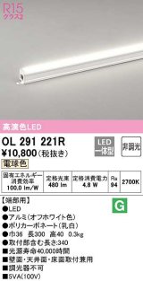 オーデリック OL291221R 間接照明 非調光 LED一体型 電球色 屋内用 長300 端部用 オフホワイト