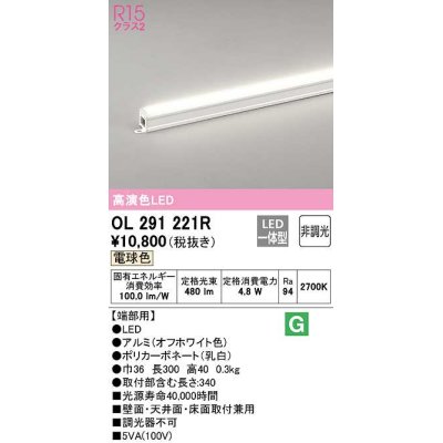 画像1: オーデリック OL291221R 間接照明 非調光 LED一体型 電球色 屋内用 長300 端部用 オフホワイト