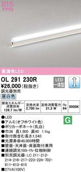 オーデリック　OL291230R　間接照明 調光 調光器別売 LED一体型 昼白色 屋内用 ノーマルパワー 長1500 オフホワイト