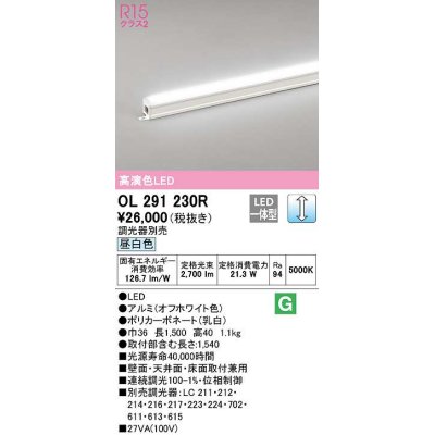 画像1: オーデリック　OL291230R　間接照明 調光 調光器別売 LED一体型 昼白色 屋内用 ノーマルパワー 長1500 オフホワイト