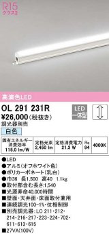 オーデリック　OL291231R　間接照明 調光 調光器別売 LED一体型 白色 屋内用 ノーマルパワー 長1500 オフホワイト