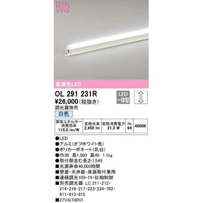 画像1: オーデリック　OL291231R　間接照明 調光 調光器別売 LED一体型 白色 屋内用 ノーマルパワー 長1500 オフホワイト