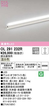 オーデリック　OL291232R　間接照明 調光 調光器別売 LED一体型 温白色 屋内用 ノーマルパワー 長1500 オフホワイト