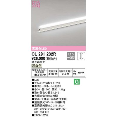 画像1: オーデリック　OL291232R　間接照明 調光 調光器別売 LED一体型 温白色 屋内用 ノーマルパワー 長1500 オフホワイト