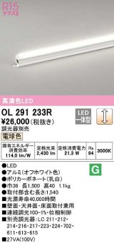 オーデリック　OL291233R　間接照明 調光 調光器別売 LED一体型 電球色 屋内用 ノーマルパワー 長1500 オフホワイト