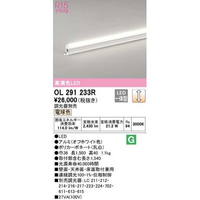 画像1: オーデリック　OL291233R　間接照明 調光 調光器別売 LED一体型 電球色 屋内用 ノーマルパワー 長1500 オフホワイト