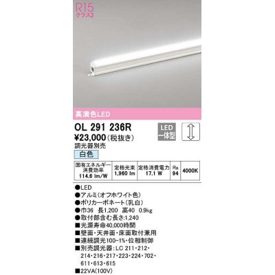 画像1: オーデリック　OL291236R　間接照明 調光 調光器別売 LED一体型 白色 屋内用 ノーマルパワー 長1200 オフホワイト