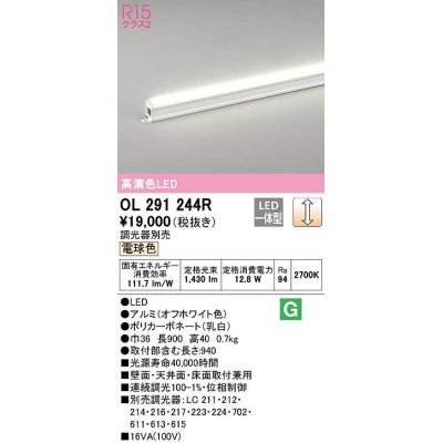 画像1: オーデリック　OL291244R　間接照明 調光 調光器別売 LED一体型 電球色 屋内用 ノーマルパワー 長900 オフホワイト