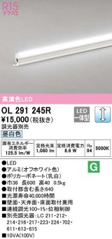 オーデリック　OL291245R　間接照明 調光 調光器別売 LED一体型 昼白色 屋内用 ノーマルパワー 長600 オフホワイト