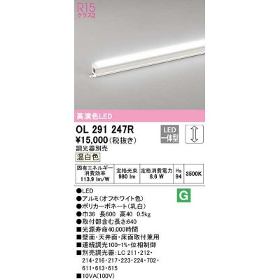 画像1: オーデリック　OL291247R　間接照明 調光 調光器別売 LED一体型 温白色 屋内用 ノーマルパワー 長600 オフホワイト