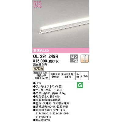 画像1: オーデリック　OL291249R　間接照明 調光 調光器別売 LED一体型 電球色 屋内用 ノーマルパワー 長600 オフホワイト