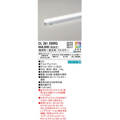 画像1: オーデリック　OL291250RG　間接照明 L900 フルカラー 調光 調色 Bluetooth コントローラー別売 LED一体型 電球色〜昼光色・フルカラー オフホワイト