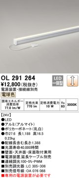 オーデリック　OL291264　間接照明 LED一体型 スリムタイプ 連続調光 電球色 電源装置・接続線別売 L1200タイプ