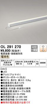 オーデリック　OL291270　間接照明 LED一体型 スリムタイプ 連続調光 電球色 電源装置・接続線別売 L900タイプ