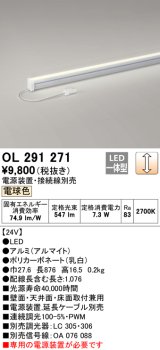 オーデリック　OL291271　間接照明 LED一体型 スリムタイプ 連続調光 電球色 電源装置・接続線別売 L900タイプ