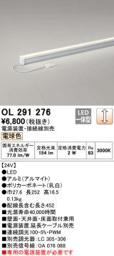 オーデリック　OL291276　間接照明 LED一体型 スリムタイプ 連続調光 電球色 電源装置・接続線別売 L300タイプ