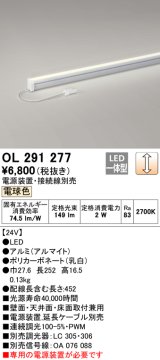 オーデリック　OL291277　間接照明 LED一体型 スリムタイプ 連続調光 電球色 電源装置・接続線別売 L300タイプ