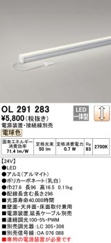 オーデリック　OL291283　間接照明 LED一体型 スリムタイプ 連続調光 電球色 電源装置・接続線別売 L100タイプ