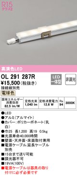 オーデリック　OL291287R　間接照明 L1200 非調光 接続線別売 LED一体型 電球色