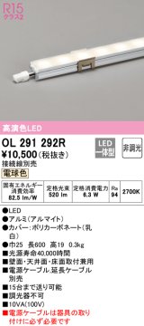 【数量限定特価】オーデリック OL291292R 間接照明 L600 非調光 接続線別売 LED一体型 電球色 ￡