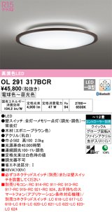 オーデリック　OL291317BCR　シーリングライト 12畳 調光 調色 Bluetooth リモコン別売 LED一体型 電球色〜昼光色 エボニーブラウン [♭]