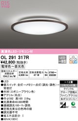 オーデリック　OL291317R　シーリングライト 12畳 調光 調色 リモコン付属 LED一体型 電球色〜昼光色 エボニーブラウン [♭]