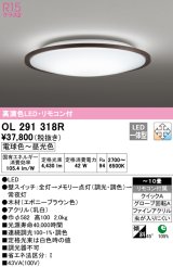 オーデリック　OL291318R　シーリングライト 10畳 調光 調色 リモコン付属 LED一体型 電球色〜昼光色 エボニーブラウン [♭]